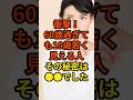 衝撃！60過ぎても若く見える人の秘密！#歩く #散歩 #見た目年齢 #若返り#健康習慣 #ウォーキング #アンチエイジング #血流改善#50代60代からの健康 #健康雑学