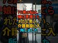 75歳の私は、娘に見捨てられたと思い、介護施設に入所しました #家族 #現実の話 #実話 #エピソード #drama