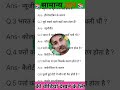 सामान्य ज्ञान || Samanya Gyan || Gk || #gk #samanyagyan #reelschallenge #reelsvideoシ #short #