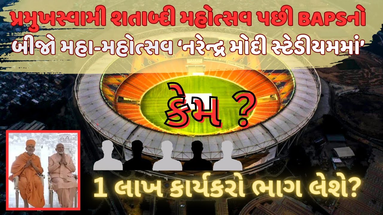 BAPS Karyakar Suvarna Mahotsav in Narendra Modi Stadium: જાણો કેમ કાર્યકર સુવર્ણ મહોત્સવ ઉજવશે BAPS?