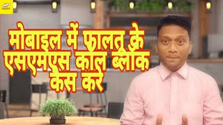 मोबाइल में फालतू के एसएमएस कॉल ब्लॉक कैस करे |Prasad Panchal wow technical video screenshot 3