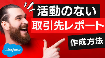 Salesforce 活動のない取引先のレポート作成方法