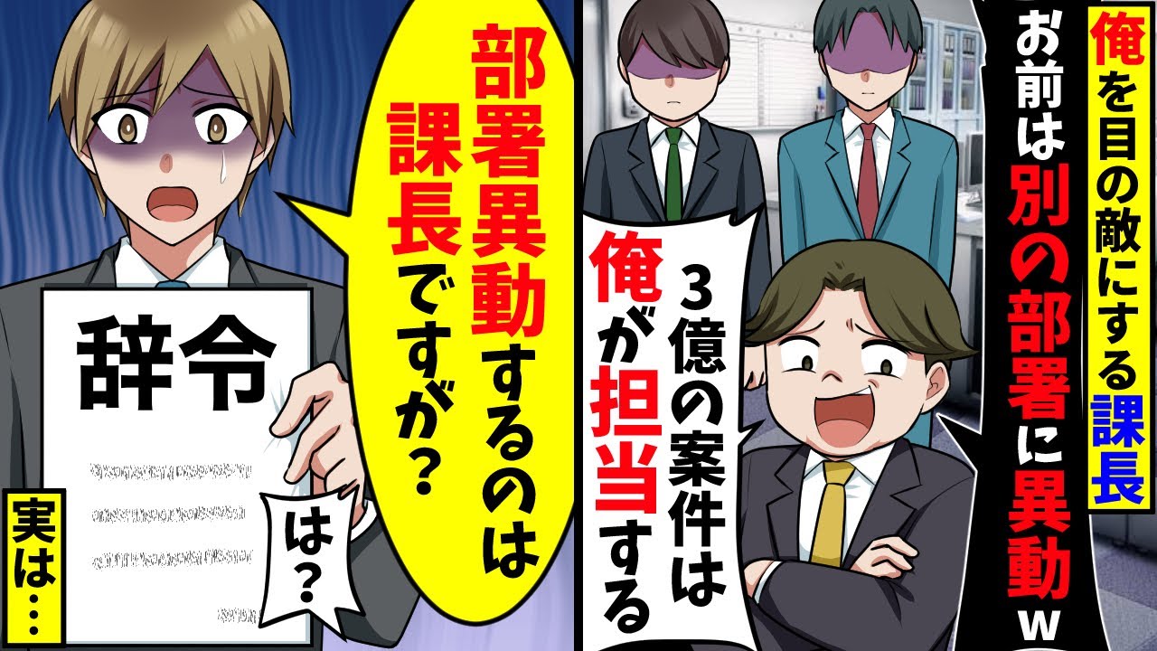 俺を目の敵にする課長「お前の部署異動が決まった」直後、俺「それは課長のことですが？」【スカッと】