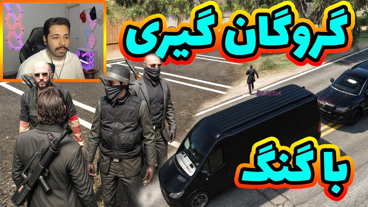 گروگان گیری با بچه های گنگ 🔥🔫😎