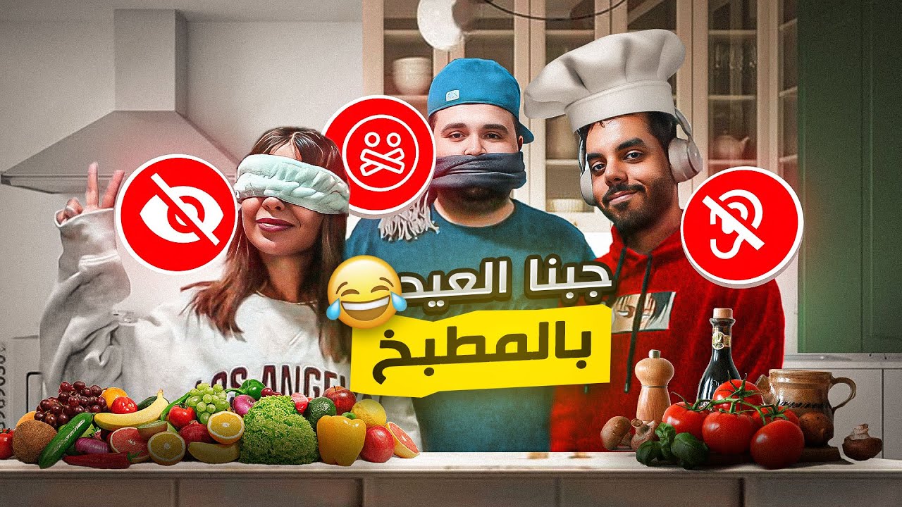 تحدي الطبخ مع ناجي القاق ولمى (مانشوف مانسمع مانتكلم😂😂!)