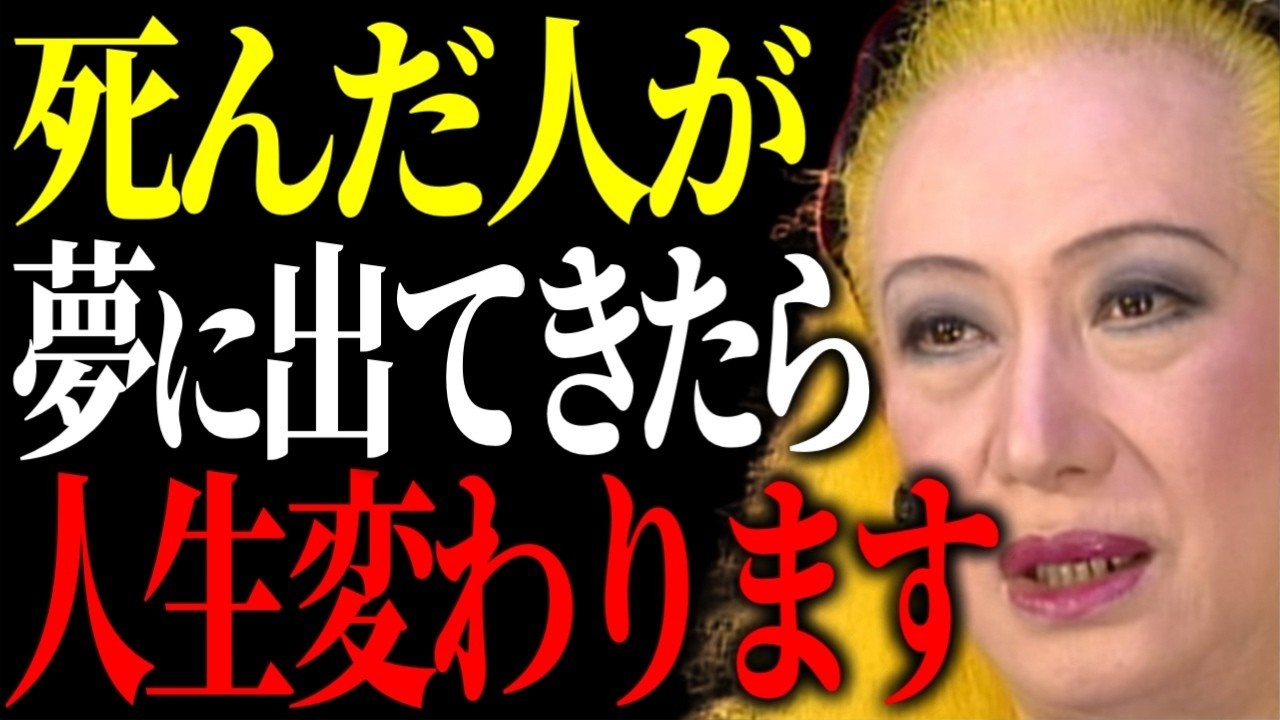 【美輪明宏】亡くなった人が夢に出てくる本当の理由。それは人生が動き出す“サイン”なのよ。