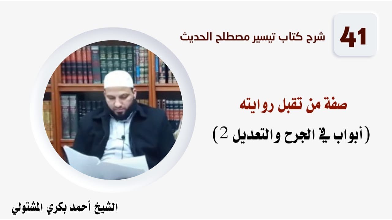 شرح كتاب تيسير مصطلح الحديث (41) / الشيخ أحمد بكري: تتمة مسائل مهمة في الجرح والتعديل، وتعريف بكتبه