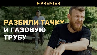 Разбили тачку и газовую трубу / Зёма, Тяпа и Сундук