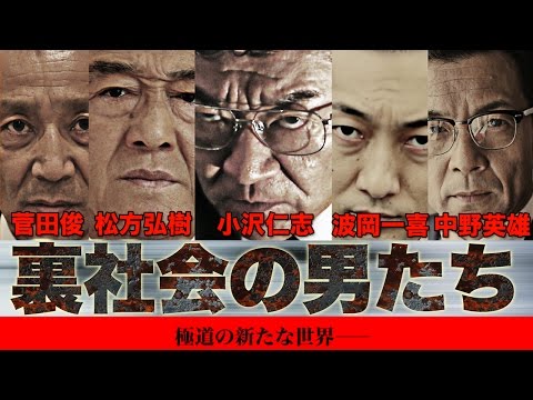 極道の新たな世界―― 小沢仁志 波岡一喜 菅田俊 中野英雄 松方弘樹 『裏社会の男たち 第一章』OP映像 オールインエンタテインメント