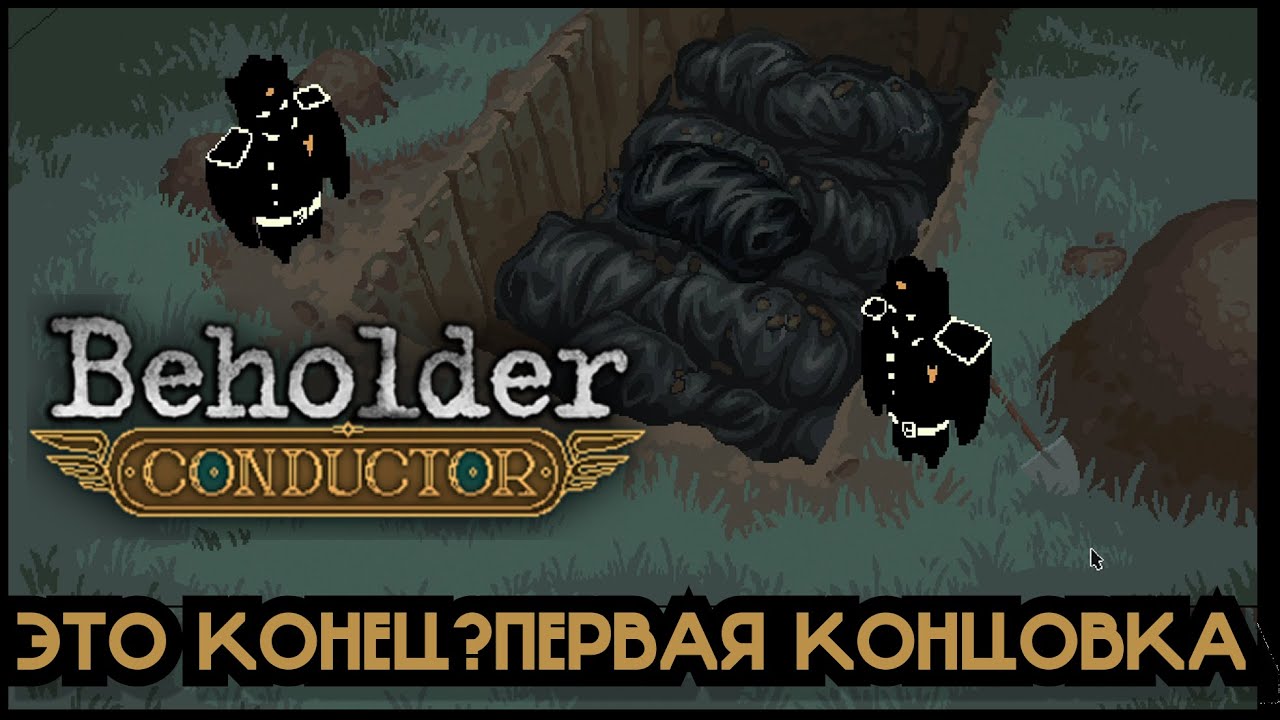 Первая смерть! И муки выбора | Beholder: Conductor — Прохождение #2