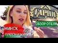 Минск/Гарни отель обзор/прогулка