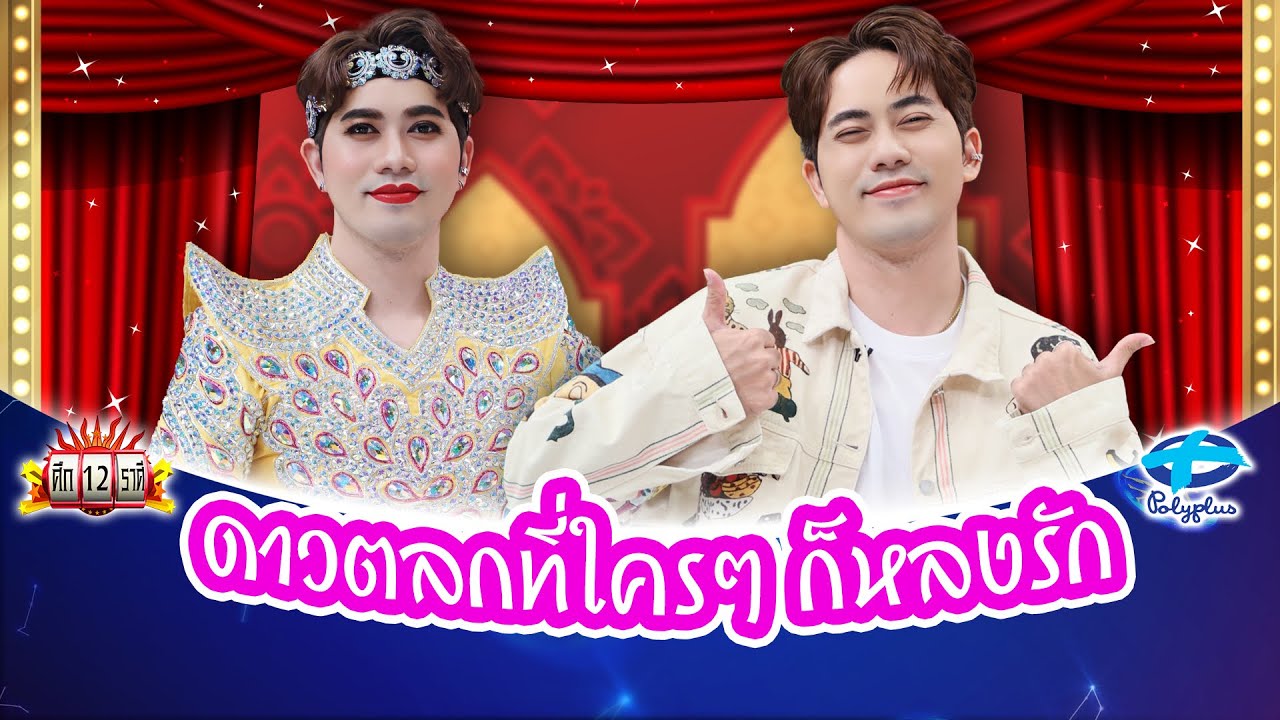 “เต๋า อโนทัย” ชื่อนี้รับประกันความน่ารัก แม่ๆ ว่าจริงไหม? | ศึก12ราศี | 24 พ.ย. 2567