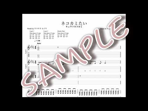 ネコカミたい - キュウソネコカミ