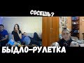 Девки с пивом,мужики с честью. Быдло-рулетка #8