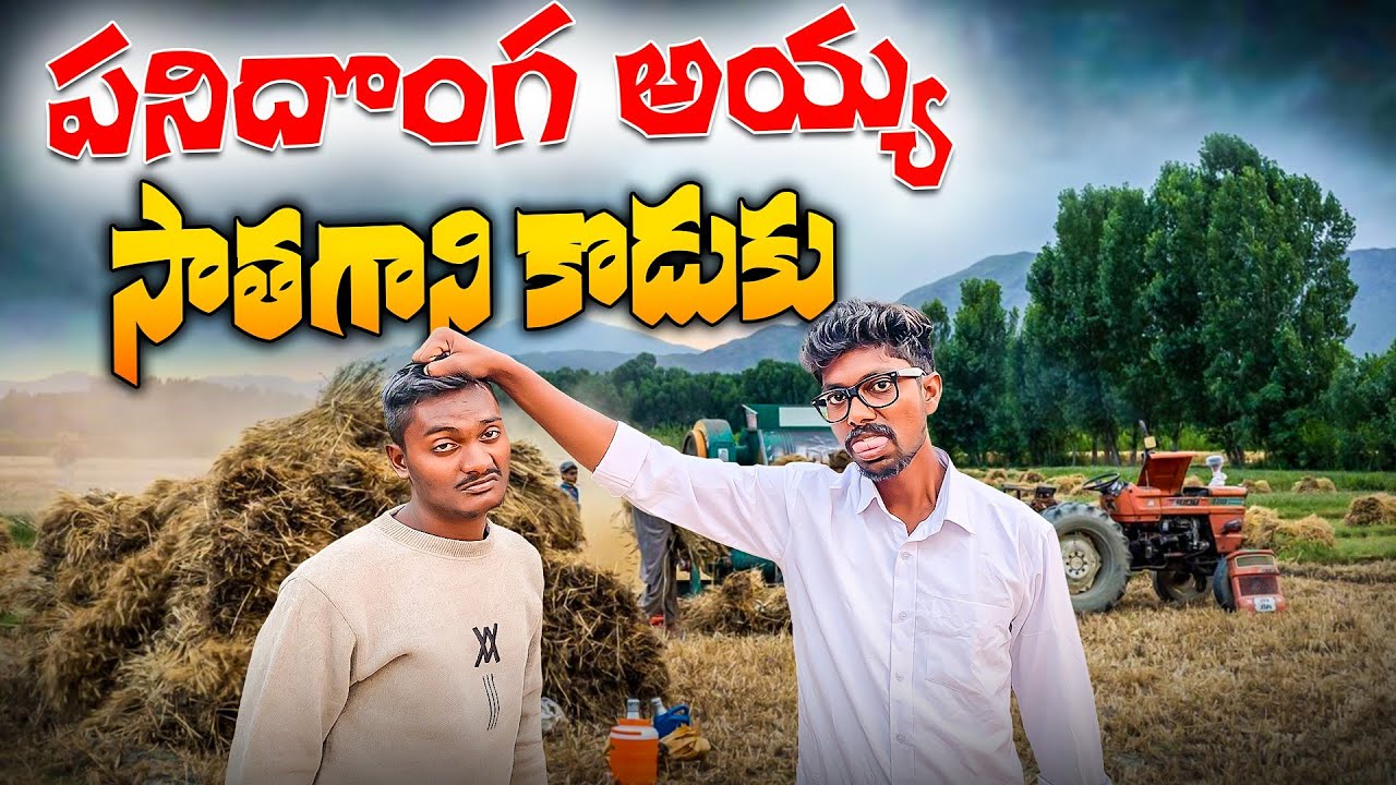 పనిదొంగ అయ్య సాతగాని కొడుకు Ultimate comedy video RR ENTERTAINMENT
