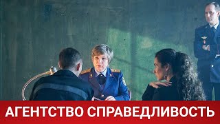 Агентство Справедливость (Руссериал) 2021 - Обзор На Сериал