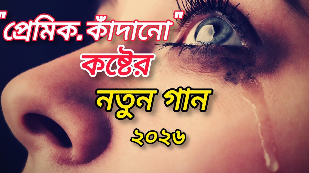 একদিন সব ছেড়ে চলে যাবো দুরে😭😭 Bangla New Sad Song 2026 | Notun gan | khub koster gaan | Dukher gaan