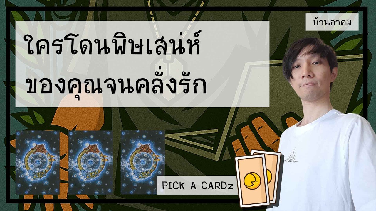 ใครโดนพิษเสน่ห์ของคุณจนคลั่งรัก