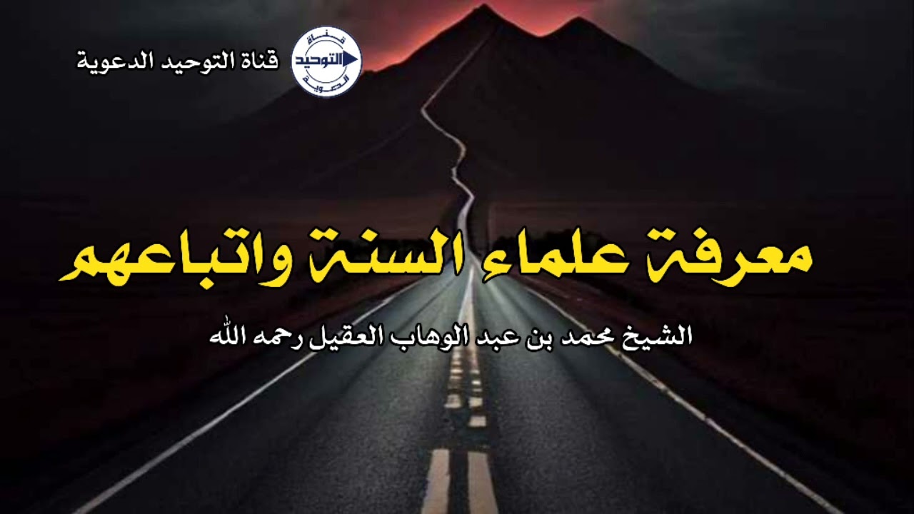 معرفة علماء السنة واتباعهم | الشيخ محمد بن عبد الوهاب العقيل رحمه الله