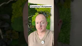Как исправить сутулость и перестать горбиться?