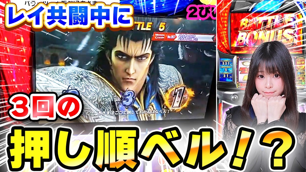 【スマスロ北斗】レイ共闘中に3回押し順ベルを引いたらまさかの展開にw