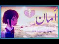 أمآن اغنيه عربيه حزينه جميله جدا مع كلامات على أفلام الأنمي عمل مشترك 