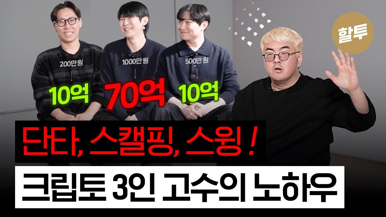 1399. 4년만에 1천만원을 70억으로 - 단타, 스캘핑, 스윙 초고수 3인방 인터뷰!