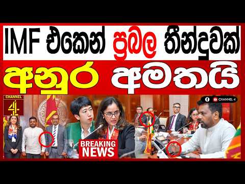 IMF එකෙන් ප්‍රබල තීන්දුවක් අනුරට කියයි BREAKING NEWS|Channel 4