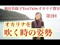 「第２回　YouTubeオカリナ教室　オカリナを吹く時の姿勢」　和田名保子