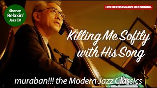 Killing Me Softly with His Song / やさしく歌って (Bossanova)【muraban!!!】平塚 サンタナ ~湘南リラクシンジャズチャンネル~