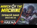 Стрим 2023-05-23 | March of the Machine | Draft | MTG Arena