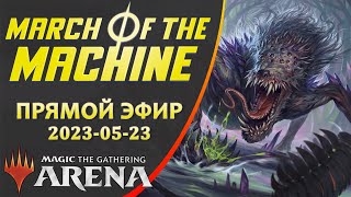 Стрим 2023-05-23 | March of the Machine | Draft | MTG Arena