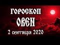 Гороскоп на сегодня полнолуние 2 сентября 2020 года Овен ♈ Что нам готовит полная Луна