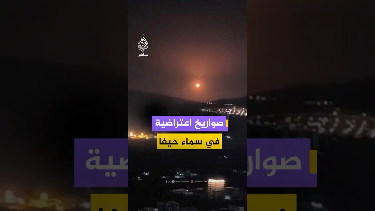 دوي صفارات إنذار وإطلاق صواريخ اعتراضية في عدد من المناطق داخل إسرائيل