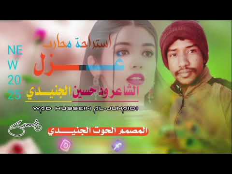 #الشاعر  ود حسين الجنيدي/استراحة محارب/غزل#اغاني_سودانية