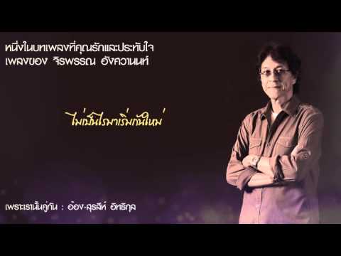 เพราะเรานั้นคู่กัน - สุรสีห์ อิทธิกุล (Lyric Video)