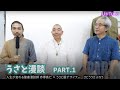 うさと漫談（赤塚高仁×さとううさぶろう）part.1