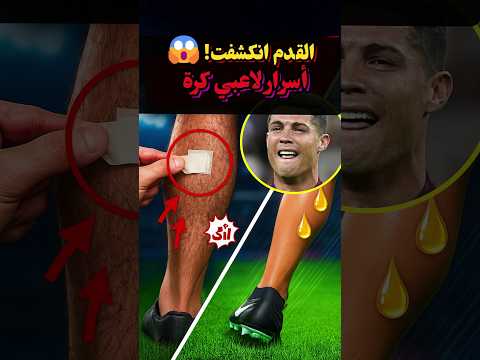 ليش لاعبين الكرة يحلقون رجولهم