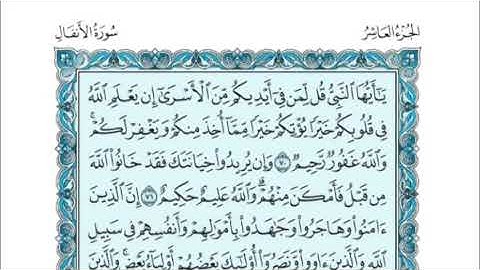 الجزء العاشر (10) من القرآن الكريم بصوت الشيخ بندر بليلة