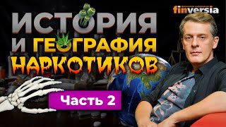 История и география наркотиков. Часть 2 - География / Ян Арт. Finversia