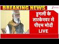 Breaking News: हुगली के तारकेश्वर से पीएम मोदी LIVE | PM Modi | Bengal Politics
