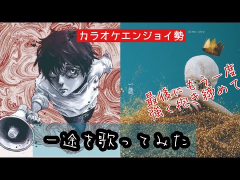 一途/King Gnuを歌ってみた | 初挑戦！歌ってて楽しい【カラオケエンジョイ勢】