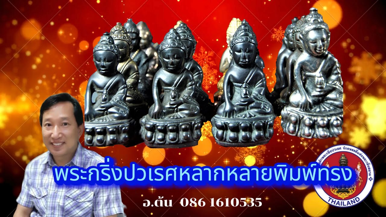 @AjarnTon1974 ชื่อพระกริ่งปวเรศ ( Name of Phra Kring Pawareth by Ajarn Ton 086-1610535 )