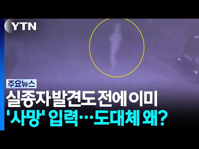실종 장미란 씨 발견도 전에 이미 '사망' 입력...도대체 왜? / YTN