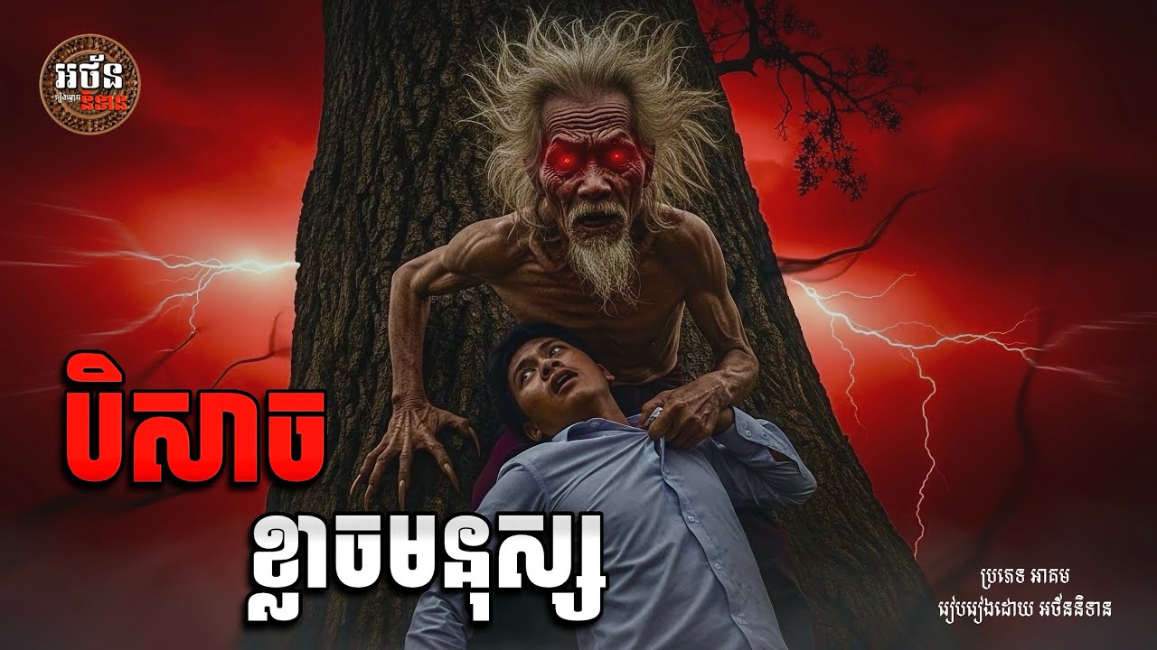 បិសាចខ្លាចមនុស្ស (អ៊ុំយ៉ង់ និង នាយកែម) ភាគ៣០| អន័ននិទាន-Athan Nitean