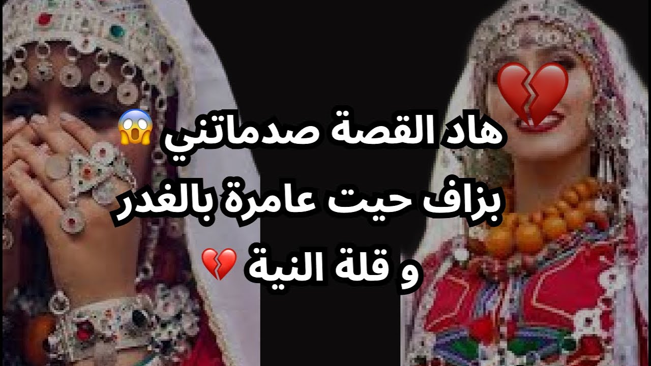 هاد القصة صدماتني 😱 بزاف حيت عامرة بالغدر و قلة النية 💔
