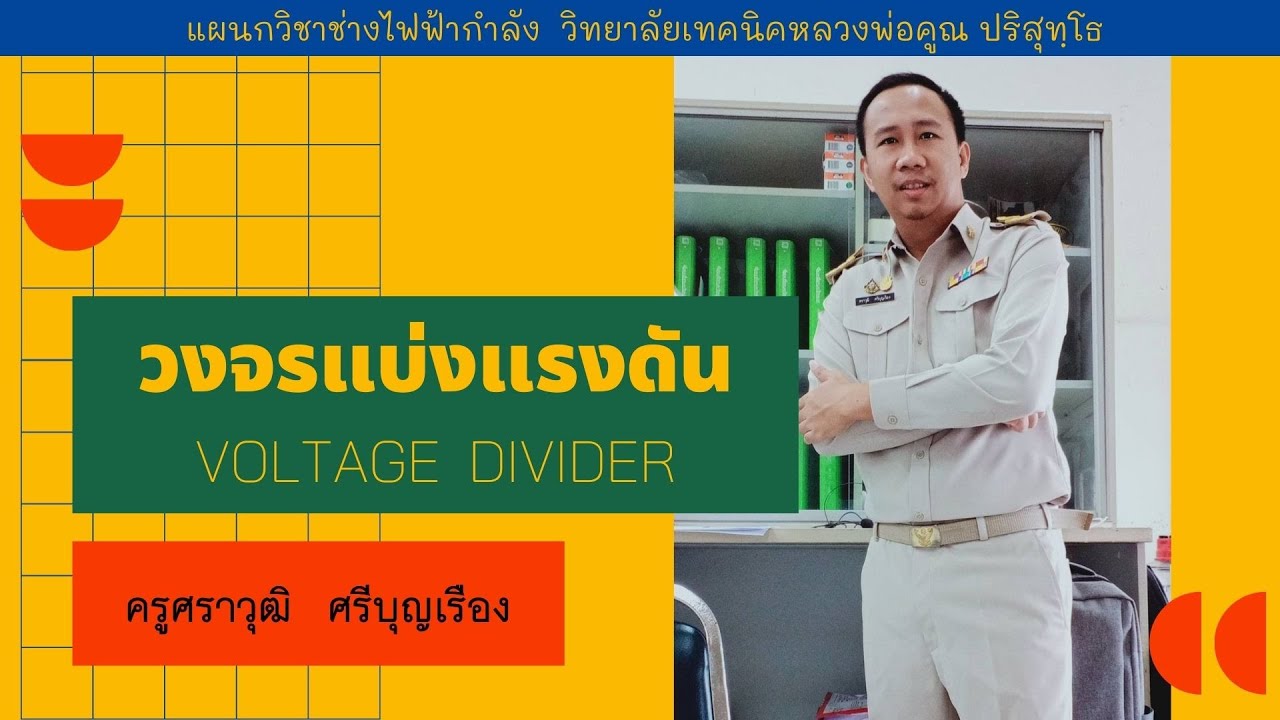 วงจร voltage divider  2022 Update  วงจรแบ่งแรงดัน Voltage Divider