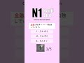 JLPT N1 【 Kanji Quiz Short 12 】 Choose the best options.