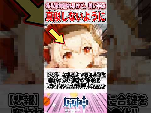 【悲報】原神さん、とあるキャラに合鍵を奪われると部屋が●●化しかねないことが判明するwww【原神】#genshinimpact #原神
