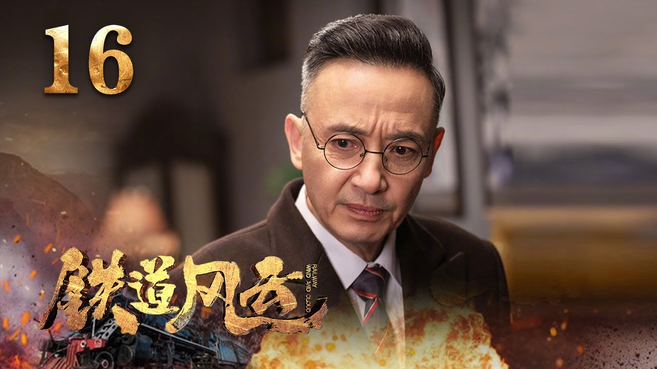 4K】《铁道风云》第16集| 军迷天下- YouTube